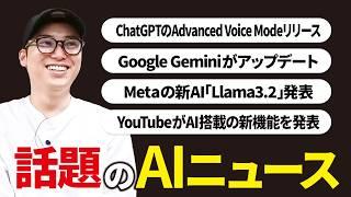 いまSNSで話題のAIニュースまとめ【9月第4週】