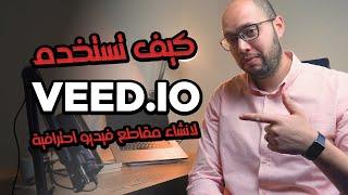 كيف تنشئ اكتر من فيديو من مقطع فيديو واحد يناسب جميع منصات السوشيال ميديا | veed.io