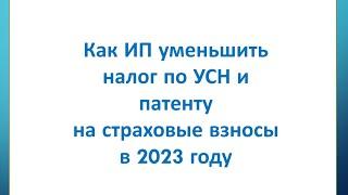 Как уменьшить УСН и патент на страховые взносы в 2023 году