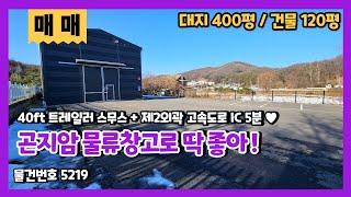 물류창고로 딱 좋은 곤지암 120평 창고매매