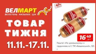 Знижки до 47% у Велмарт цього тижня. Акція діє 11.11.-17.11. #акції #велмарт #анонсакції