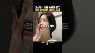 버스에서 흘러나온 노래를 듣고 펑펑 울게만든 레전드 노래 #명곡 #추억의노래