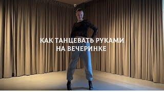 Как танцевать на вечеринке руками .