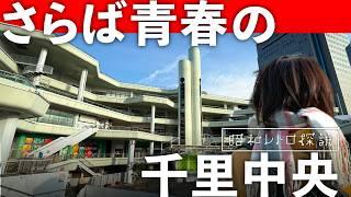 【昭和レトロ】駅前一等地の巨大廃墟が動き出す…いよいよお別れ、ぼくらの青春「千里セルシー」