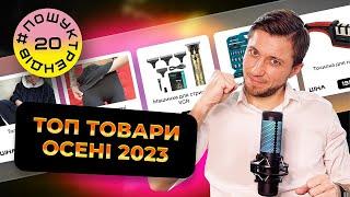 Трендові товари 2023. Як зрозуміти, що тест не зайшов? #пошуктрендів