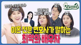 [오~잠깐만요!] 이혼 전문 변호사가 말하는 최악의 배우자 | 시즌 2 부부편 EP20 - 1