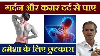 गर्दन और कमर दर्द से पाए हमेशा के लिए छुटकारा !! Treat Neck Pain and Back Pain at Home