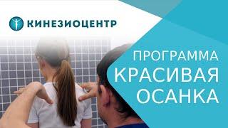  Красивая осанка - программа лечения сколиоза и коррекции осанки у детей. Коррекция осанки у детей.