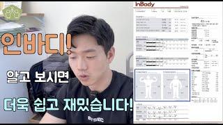 인바디 보는 법! 쉽게 알려드립니다!