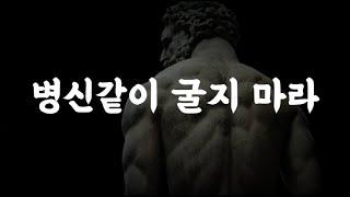 뼈 때리는 조언 모음