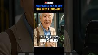 (속보)7월1일부터 버스비0원! 신청 안 하면 평생 후회합니다ㅣ65세이상ㅣ노인교통비ㅣ버스무료ㅣ지하철무료ㅣ경로우대카드ㅣ교통비절약ㅣ교통비환급ㅣ65세무임승차ㅣ어르신혜택ㅣ2025교통정책