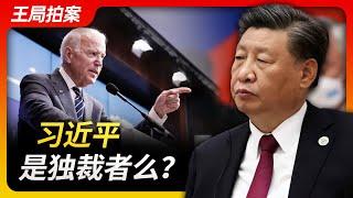 Wang's News Talk| Is Xi Jingping a dictator?