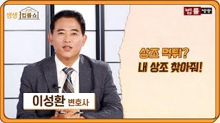 상조 먹튀? 내 상조 찾아줘! / 법률방송뉴스