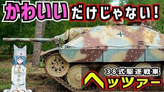 【戦車解説】短期間で窮地を救え！３８式駆逐戦車ヘッツァー【軍事解説】