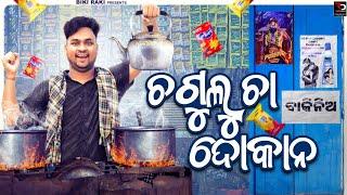 Chagulu Chaa Dokana || ଚଗୁଲୁ ଚା ଦୋକାନ || Biki Raki || Mr Deva || Odia Comedy || New Year Special ||