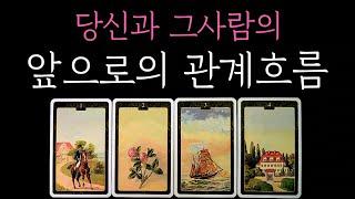 [타로] 소름돋게 정확한 리딩당신과 그사람의 앞으로의 관계흐름과 조언