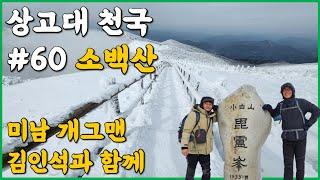 소백산 상고대 천국 힐링산행  | 어의곡 등산코스로 최단시간 정상 | 4계절이 아름다운 소백산 등린이에게 적극 추천 | 소백산 명성 100점 만점에 120점!  #소백산