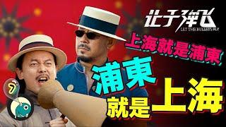 让子弹飞解析2022 | 打败黃四郎以后，张麻子去哪儿了？为什么说上海就是浦东 浦东就是上海？【第七部】►Let the Bullets Fly | 鹹魚不閒聊