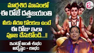 ఈ రోజే దత్తజయంతి || Datta Jayanti 2024 | Datta Jayanti Mantram | Dattatreya Pooja Vidhanam ||