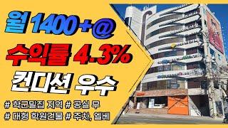 부산상가매매 수익률 4.3% 대형 학원건물 매매