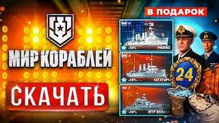 Мир Кораблей скачать на ПКС БОНУСАМИ World of Warships от Леста  2024