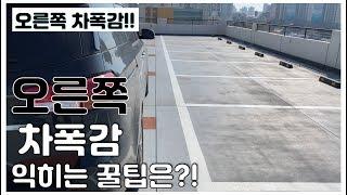 [초보운전꿀팁 40탄!] 쉽게 오른쪽 차폭감 익히는 꿀팁은??!