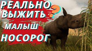 Animalia Survival НОСОРОГ СЛОН И ЛЬВЫ 1 СЕРИЯ симулятор животных