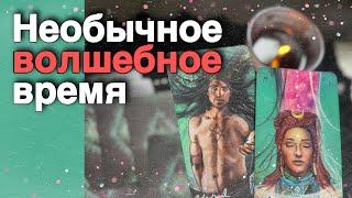  ИЮНЬ️Время Необычных Перемен... ️️ расклад таро  знаки судьбы