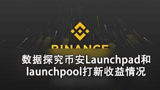 数据探究币安Launchpad和launchpool打新收益情况 $BNB #binance