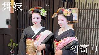 2025年1月13日 京都祇園 大人気の舞妓さん二人が往く初寄り Maiko of Gion,Kyoto 【4K】