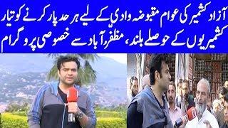 On The Front with Kamran Shahid | Muzaffarabad Public Survey | 12 September 2019 | Dunya News