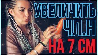 РЕАЛЬНЫЙ способ УВЕЛИЧИТЬ чл.н на 7 см БЕЗ ДЕНЕГ!