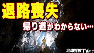 【パニック寸前！地上に戻れない…】全長２kmを超える巨大洞窟で道に迷った！必死に帰り道を探すが見つからない。退路喪失…あってはならない事態に隊長がとった行動とは！？