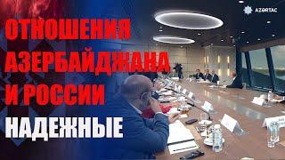 Владимир Путин: Отношения Азербайджана и России развиваются успешно, надежно и очень прагматично