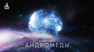 Катастрофа Андромеды. Что скрывает Ближайшая к нам Галактика?