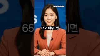 65세 이상이면 놓치지 말아야하는 복지혜택 10가지│버스│의료│임플란트│버스│틀니│세금감면│주택연금