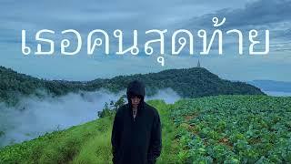 PPNN - เธอคนสุดท้าย (lyrics)