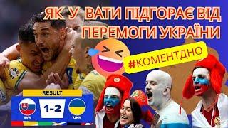  Реакція росіян на перемогу збірної України! #коментдно Словаччина–Україна 1:2 Євро-2024 #футбол