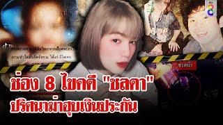 ดูเต็ม! ช่อง 8 พลิกคดี "ชลดา" โยง "ไซยาไนด์" ฆ่าฮุบเงินประกัน | ลุยชนข่าว ออนไลน์ | ข่าวช่อง 8