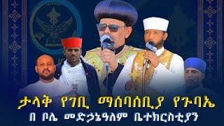 ታላቅ የገቢ ማሰባሰቢያ ጉባኤ በቦሌ መድኃኔዓለም ቤተክርስቲያን @AbukelemsisMedia