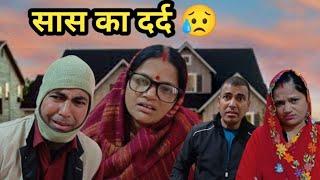 सास का दर्द  | Sas ka dard | Garima Shekhar Joshi