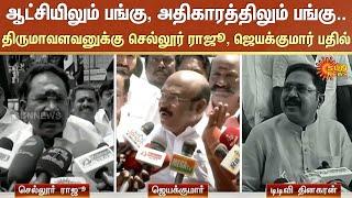 AIADMK Alliance | Sellur Raju About Admk Alliance | Jayakumar | Tamil Nadu | Madurai | Sun News