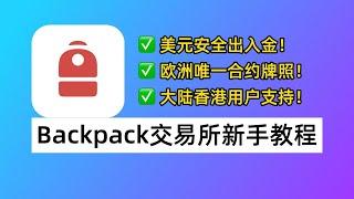 Backpack交易所新手教程：手续费40%返现！美元安全出入金！大陆香港身份可使用！