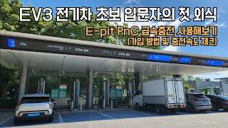 EV3 전기차 초보 입문자의 E-pit(이핏) 급속충전 첫 사용기(가입 및 충전속도 체크)