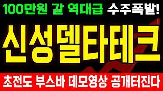 [신성델타테크 전망] 테슬라향 모듈 수주 미친듯이 터진다! "황제주" 등극 할 역대급 호재! 1차목표가 300% 급등!20만원 신고가부터!신성델타테크 주가, 신성델타테크 전망