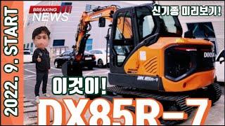 지금까지와는 다른  04급이 온다! 역대급 디자인과 몸가짐!  10월 출시! 핵심정리! Awesome design! Doosan DX85R-7