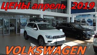 VOLKSWAGEN ЦЕНЫ апрель  2019