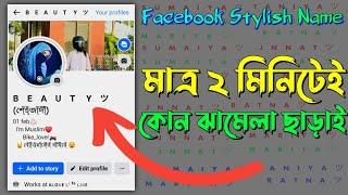 Facebook Stylish Name 2024 | ফেসবুকের স্টাইলিশ নাম | Fb Vip Name | Stylish name