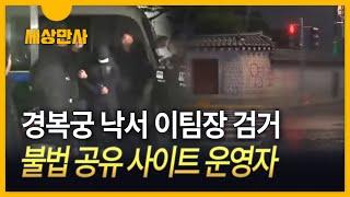 [세상만사] 사이트 홍보를 경복궁에…낙서시킨 '이팀장' 검거