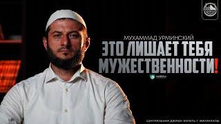 Это Лишает Тебя МУЖЕСТВЕННОСТИ! Мухаммад (Урминский)